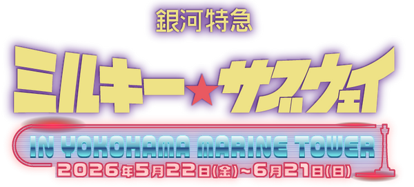 銀河特急 ミルキー☆サブウェイ×横浜マリンタワー